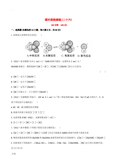 2013高中化学全程复习方略课时提能演练(二十六)