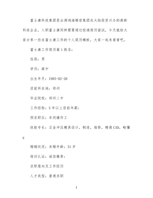 富士康工作简历优秀范文