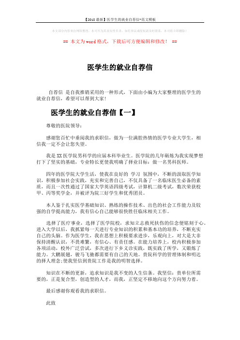 【2018最新】医学生的就业自荐信-范文模板 (3页)