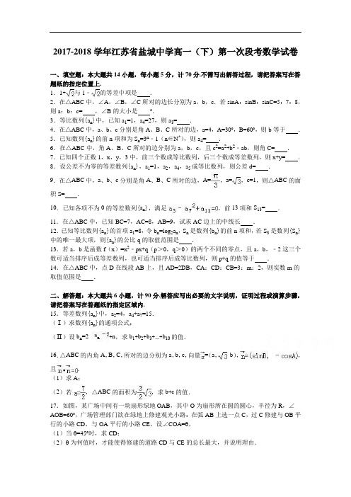 江苏省盐城中学2017-2018学年高一下学期第一次段考数学试卷 Word版含解析