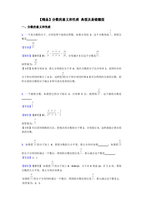 【精品】分数的意义和性质 典型及易错题型