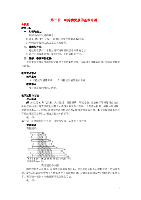 高中地理第四章人类与地理环境的协调发展4.3可持续发展的基本内涵教案湘教版2剖析
