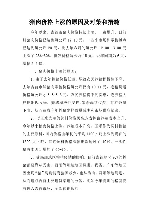 猪肉价格上涨的原因及对策和措施