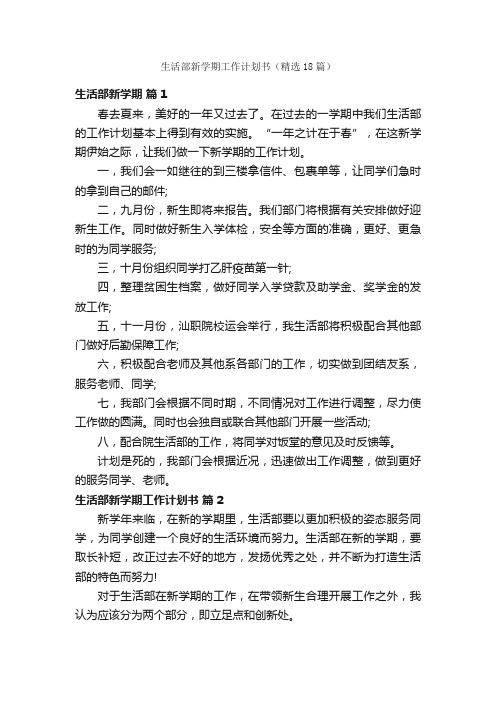 生活部新学期工作计划书（精选18篇）