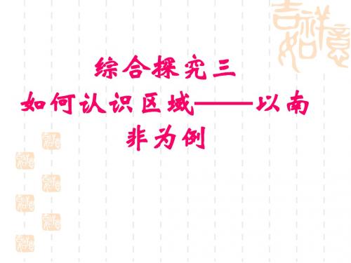 3.6综合探究三如何认识区域——以南非为例