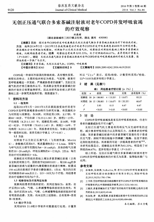 无创正压通气联合多索茶碱注射液对老年COPD并发呼吸衰竭的疗效观察