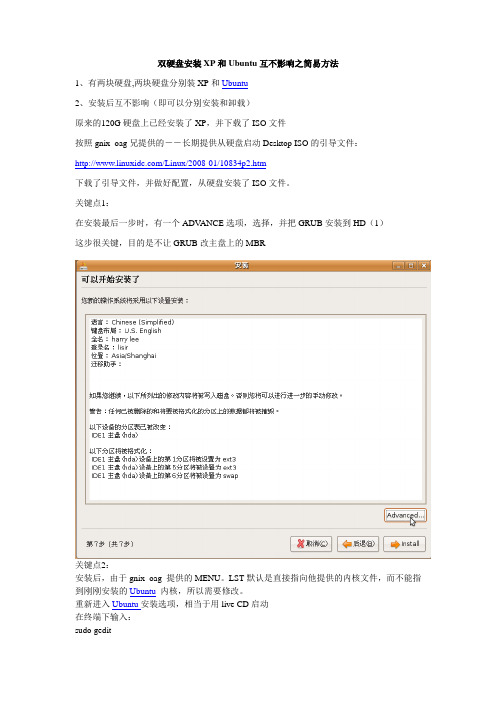 双硬盘安装XP和Ubuntu互不影响之简易方法