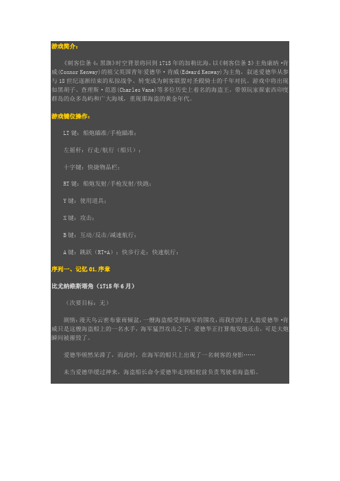 《刺客信条4：黑旗》全流程图文攻略