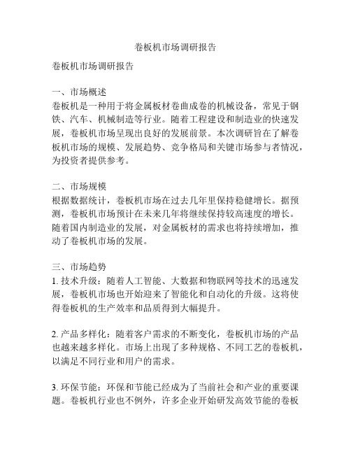 卷板机市场调研报告
