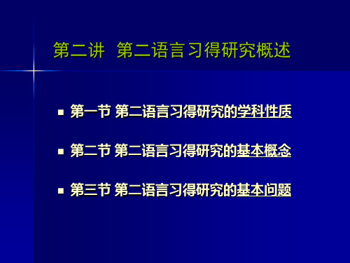 第二讲 第二语言习得研究概述