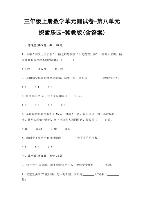 冀教版三年级上册数学单元测试卷第八单元 探索乐园(含答案)