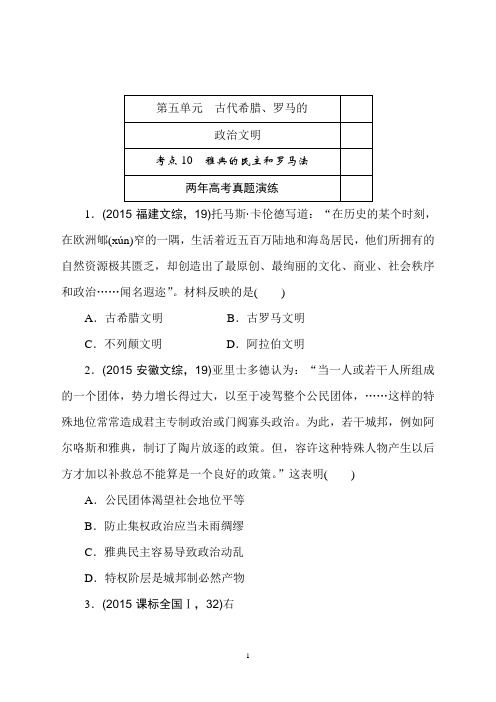 高考历史(全国通用)复习专题演练：第五单元 古代希腊、罗马的政治文明(含最新两年高考一年模拟试题)