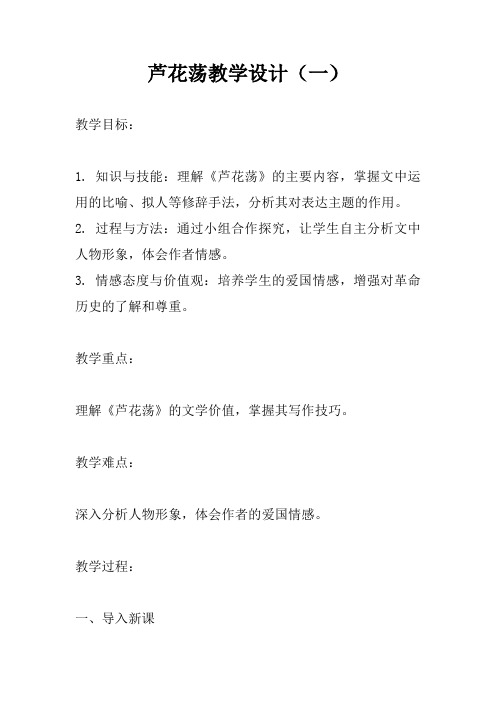 芦花荡教学设计两篇