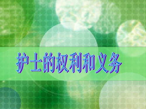 护士条例ppt