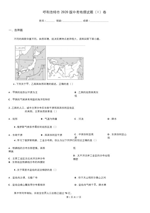 呼和浩特市2020版中考地理试题(I)卷