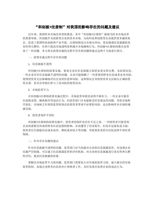 “科创板+注册制”对我国的影响存在的问题及建议