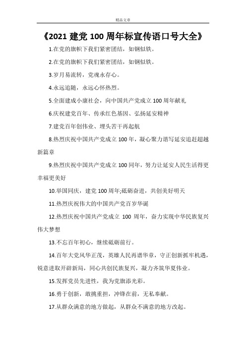 《2021建党100周年标宣传语口号大全》