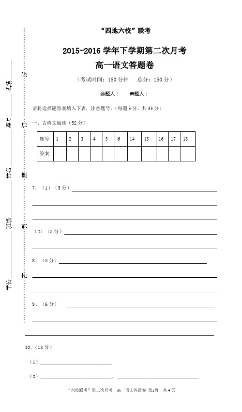 四地六校2015-2016学年下二次月考语文答题卷