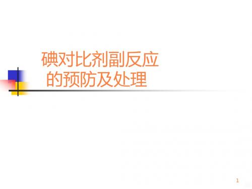 碘对比剂副反应的预防ppt课件