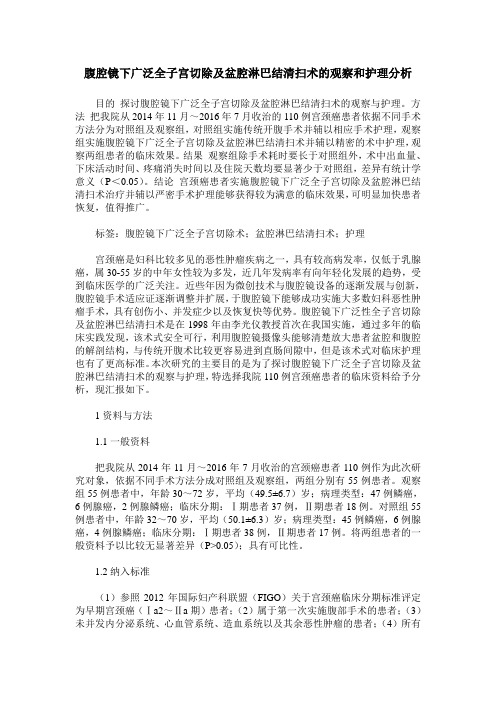 腹腔镜下广泛全子宫切除及盆腔淋巴结清扫术的观察和护理分析