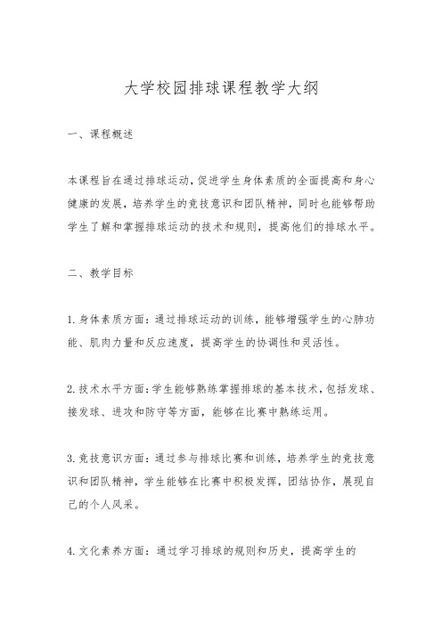 大学高校校园排球课程教学大纲