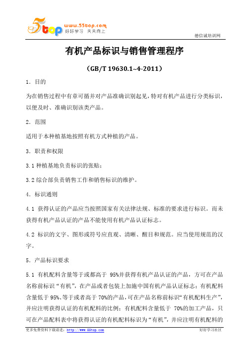 GBT19630产品标识与销售管理程序