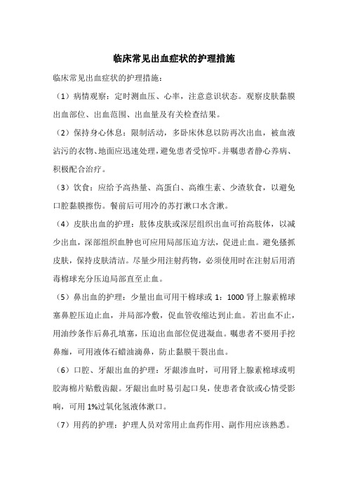 临床常见出血症状的护理措施