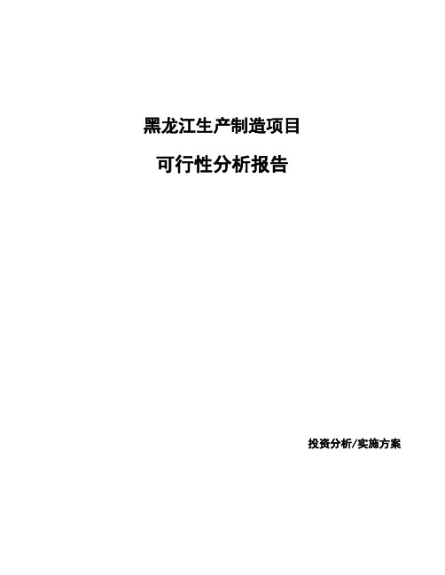 黑龙江生产制造项目可行性分析报告