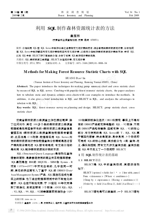 利用SQL制作森林资源统计表的方法