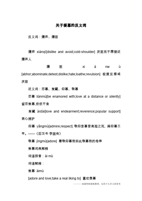 关于爱慕的反义词
