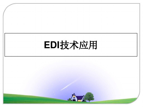 最新EDI技术应用教学讲义ppt课件