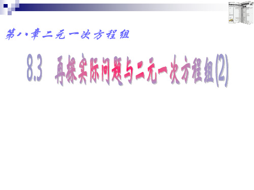 (课件)再探实际问题与二元一次方程组2