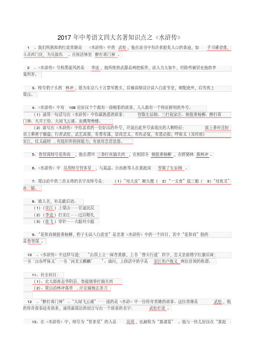 中考语文四大名著知识点之《水浒传》