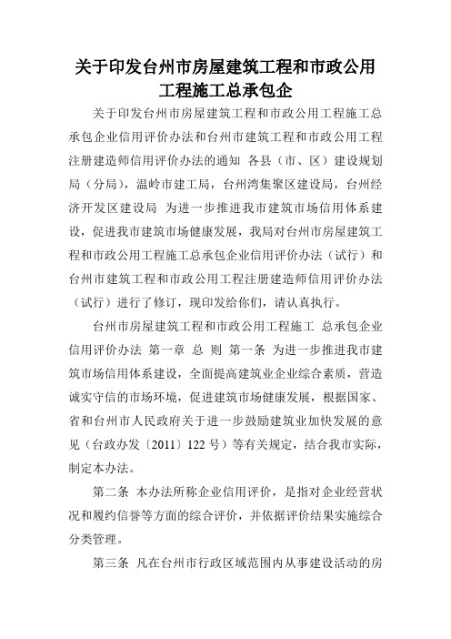 关于印发台州市房屋建筑工程和市政公用工程施工总承包企.doc