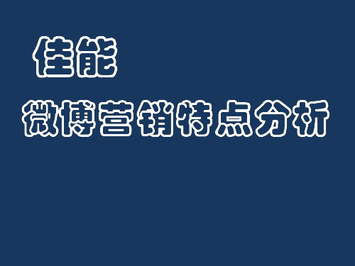 佳能-感动常在--媒介策划期末