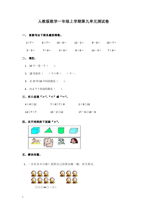人教版一年级上册数学第九单元测试题及答案