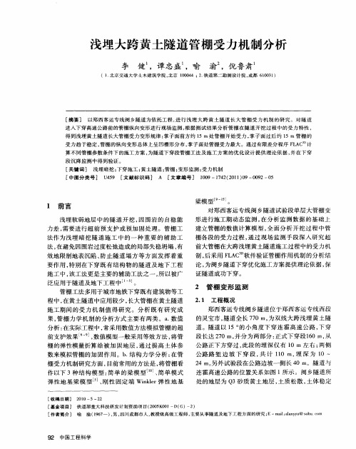 浅埋大跨黄土隧道管棚受力机制分析