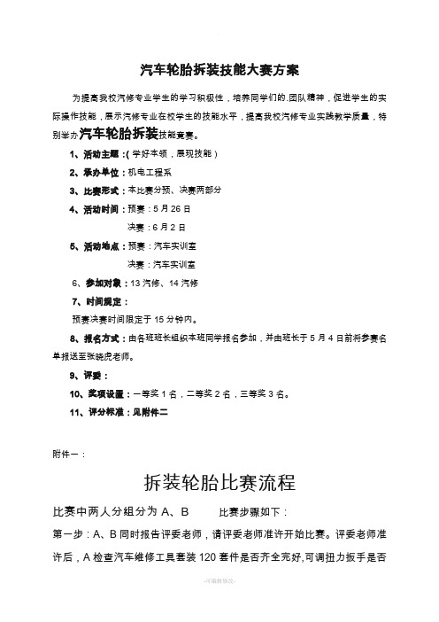 汽车轮胎拆装技能大赛方案