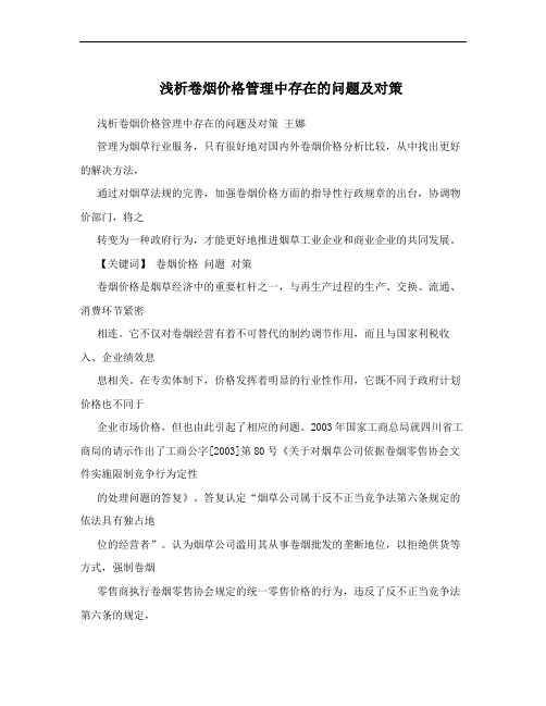 浅析卷烟价格管理中存在的问题及对策