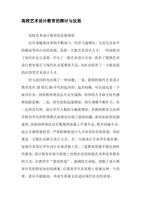 高校艺术设计教育的探讨与反思-精选教育文档