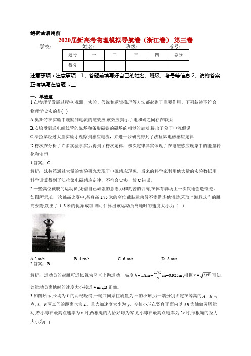 2020届新高考物理模拟导航卷(浙江卷) 第三卷