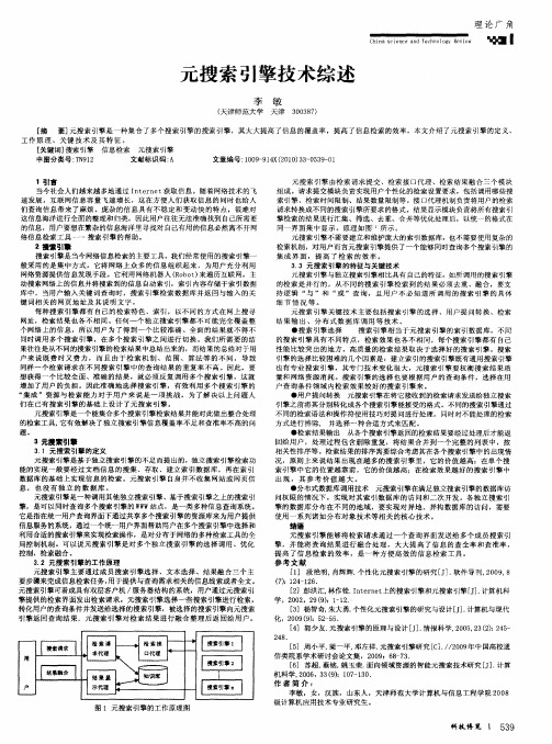 元搜索引擎技术综述