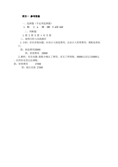 税务检查练一练答案