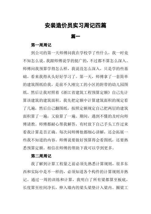 安装造价员实习周记4篇
