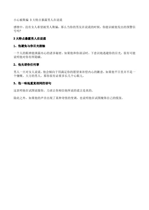小心被欺骗 3大特点暴露男人在说谎