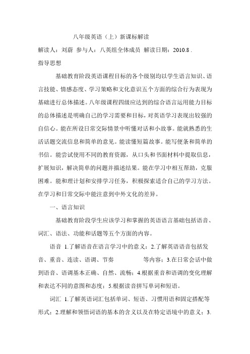 人教版新课标八年级英语细化解读新课标