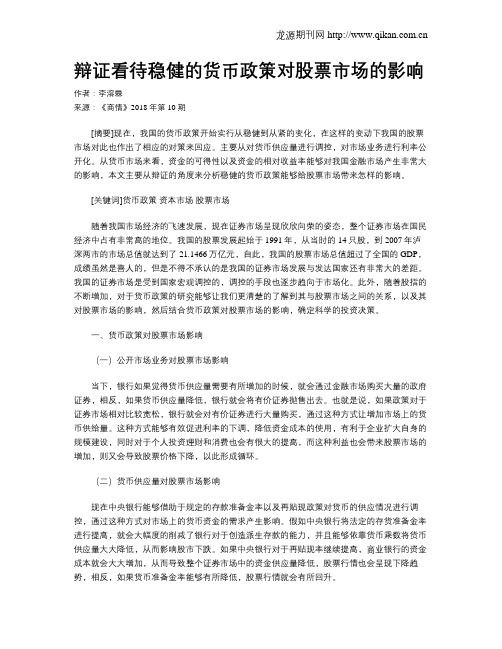 辩证看待稳健的货币政策对股票市场的影响