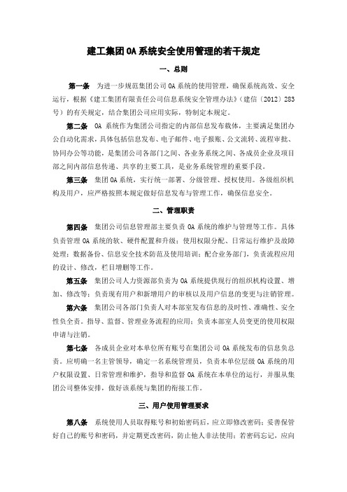 建工集团OA系统安全使用管理的若干规定
