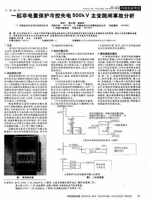 一起非电量保护冷控失电500kV主变跳闸事故分析