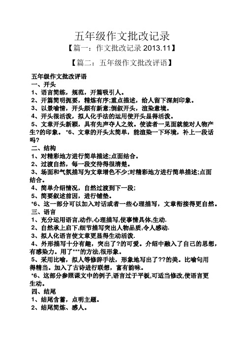 五年级作文批改记录